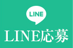 LINE応募