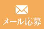メール応募