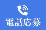 電話応募
