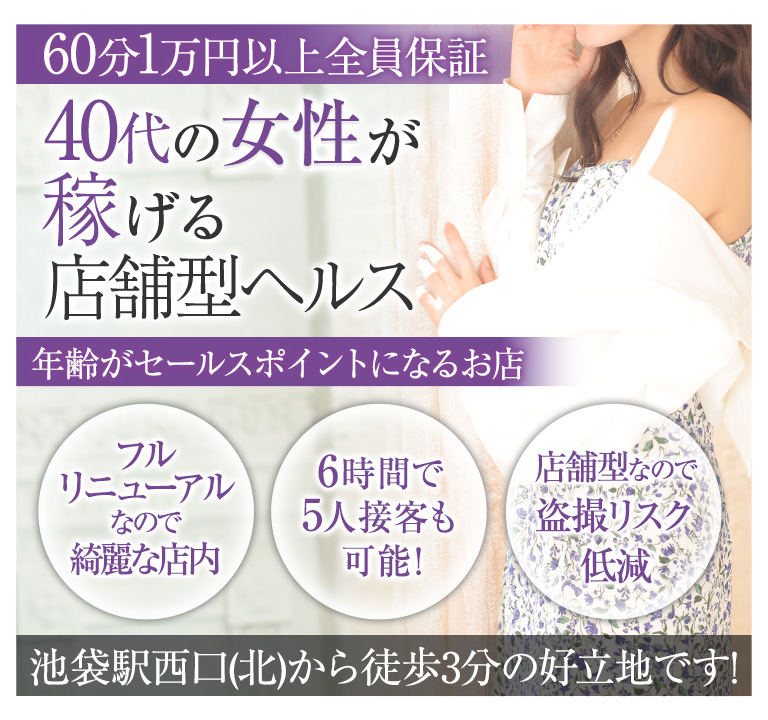 40代の女性が稼げる店舗型ヘルス！