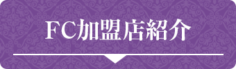FC加盟店紹介