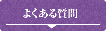 よくある質問