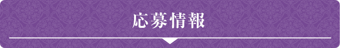 応募情報