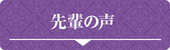 先輩の声