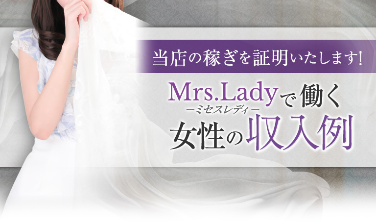 ミセスレディで働く女性の収入例