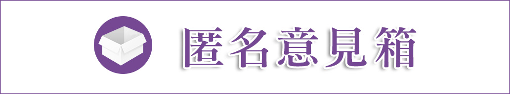 匿名意見箱